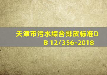 天津市污水综合排放标准DB 12/356-2018